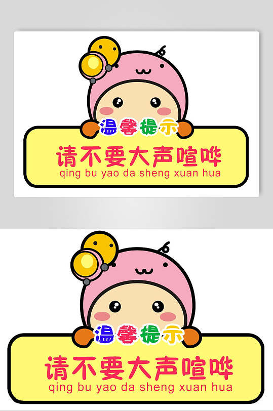 可爱请不要大声喧哗温馨提示牌素材场景:全部设计元素2个作品
