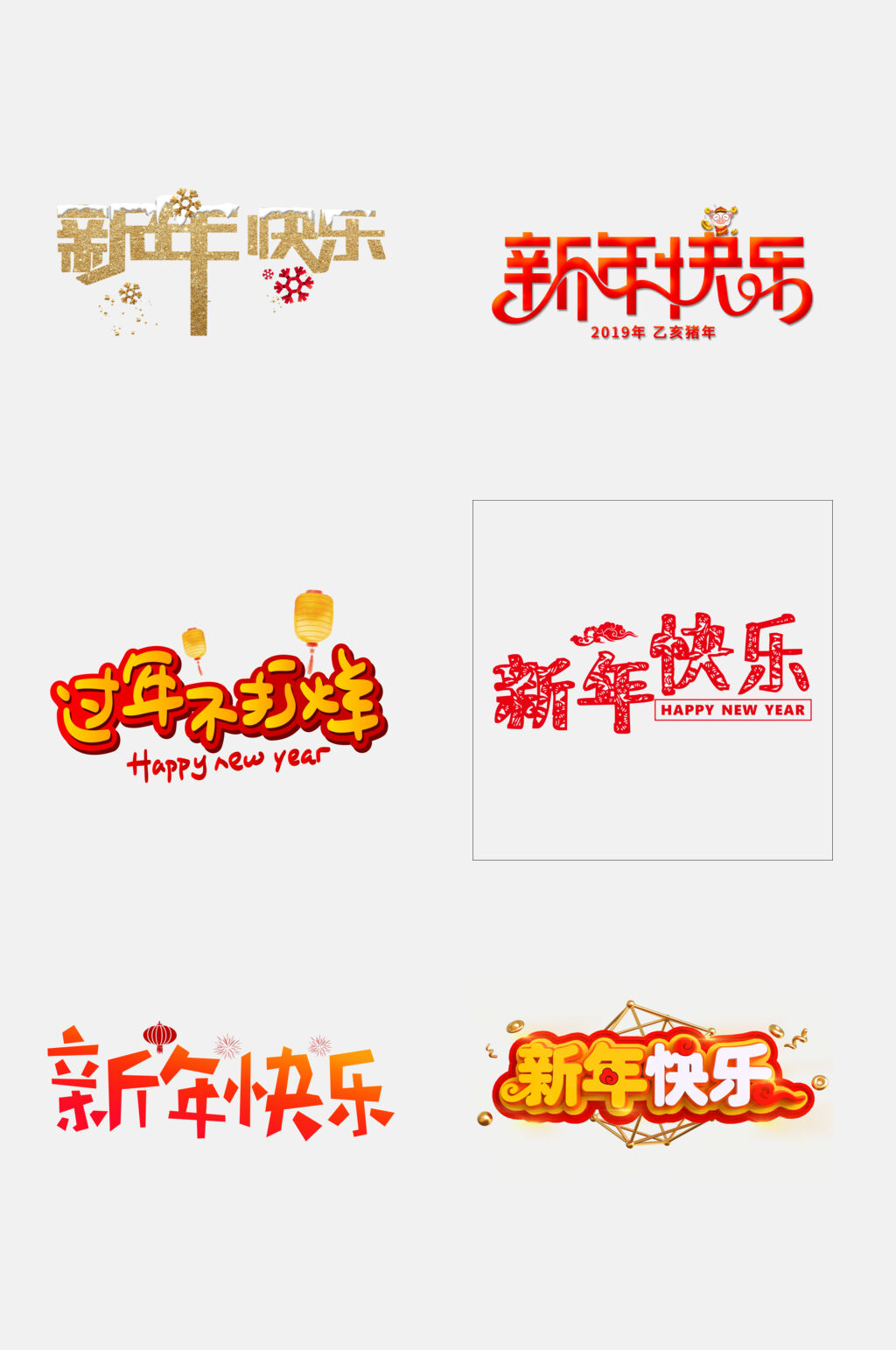 新年快乐新年祝福文字免抠素材素材