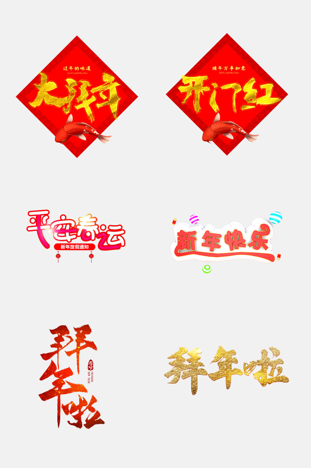 开门红新年祝福文字免抠素材素材