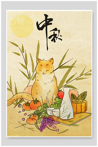 中秋节黄猫葡萄插画