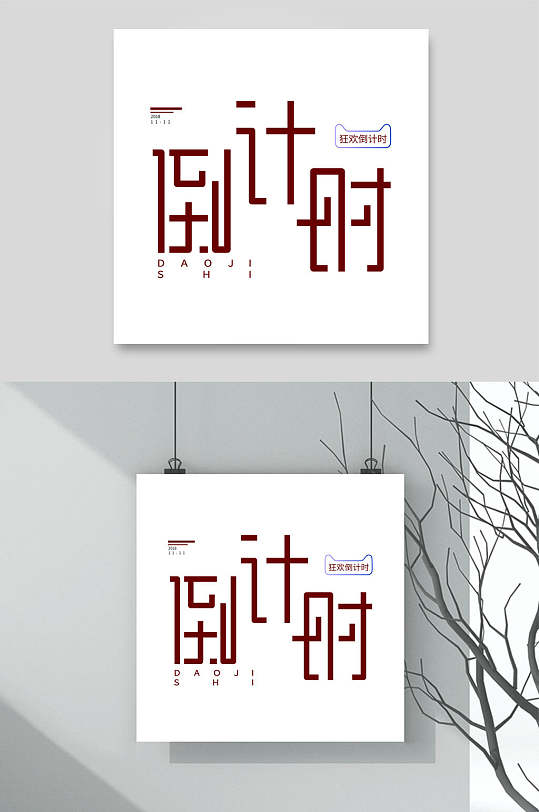 倒计时红色双十一促销文字矢量素材