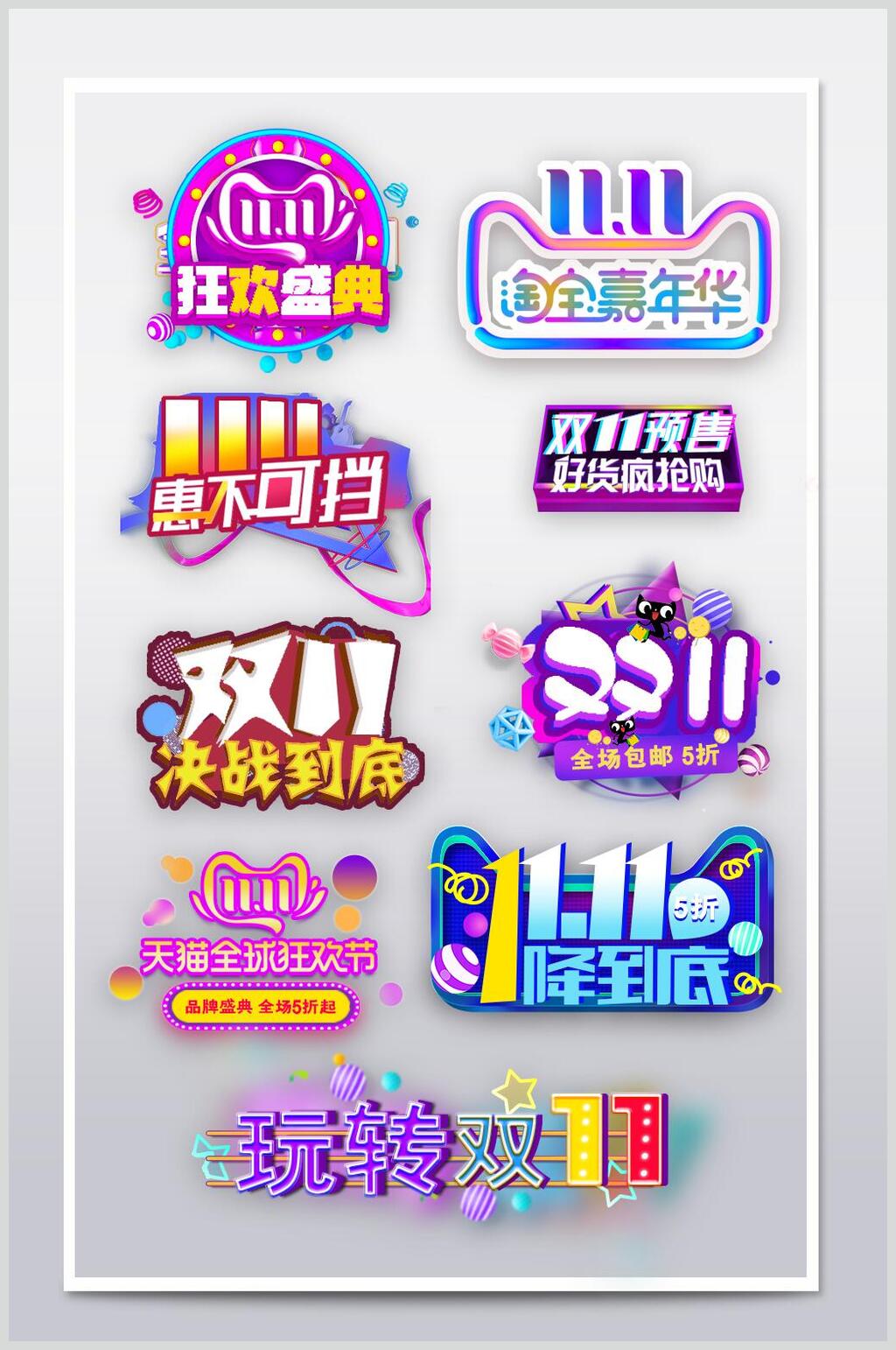 淘宝嘉年华决战双十一促销文字素材素材