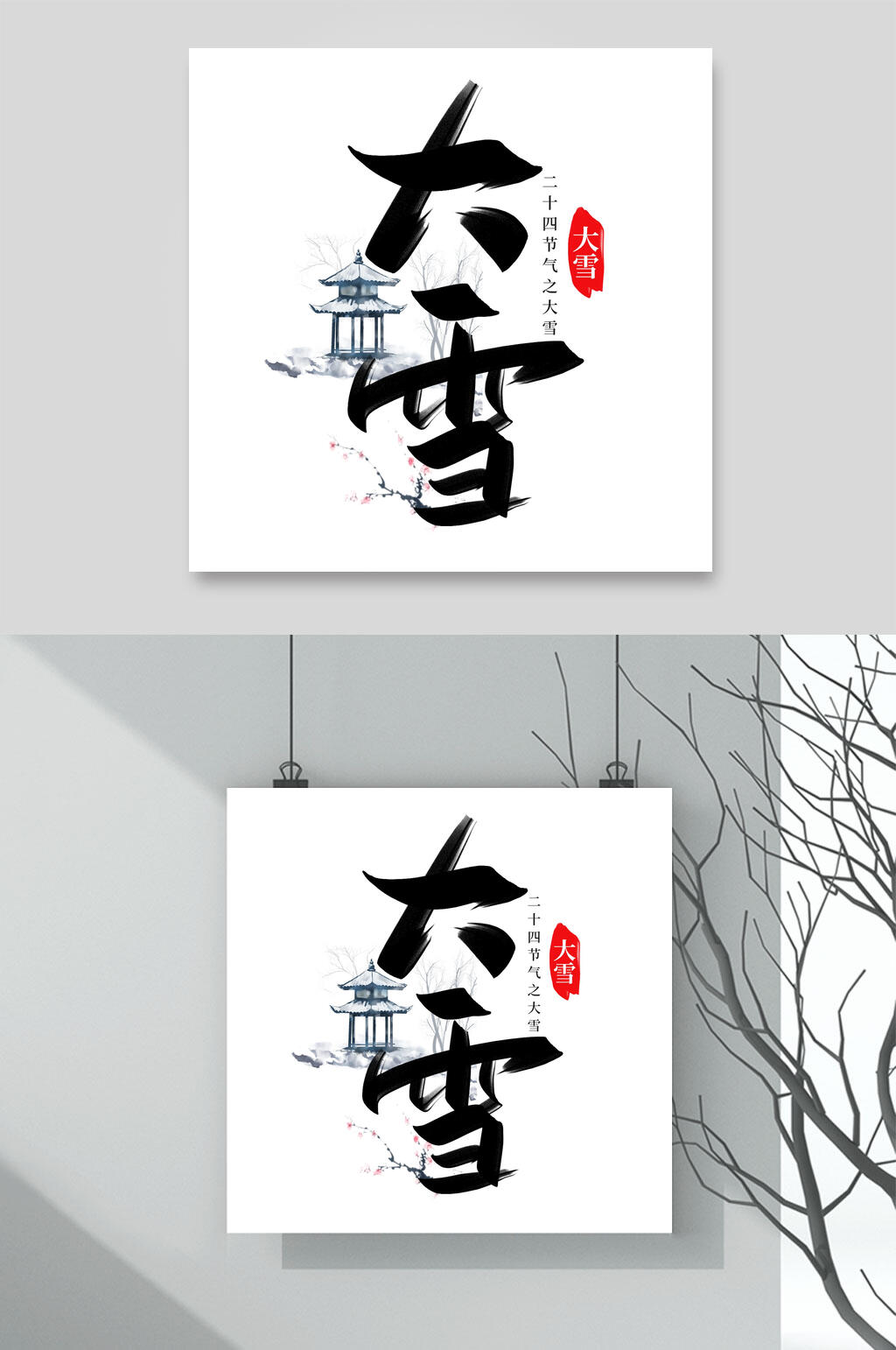 中国风黑字大雪文字设计素材素材