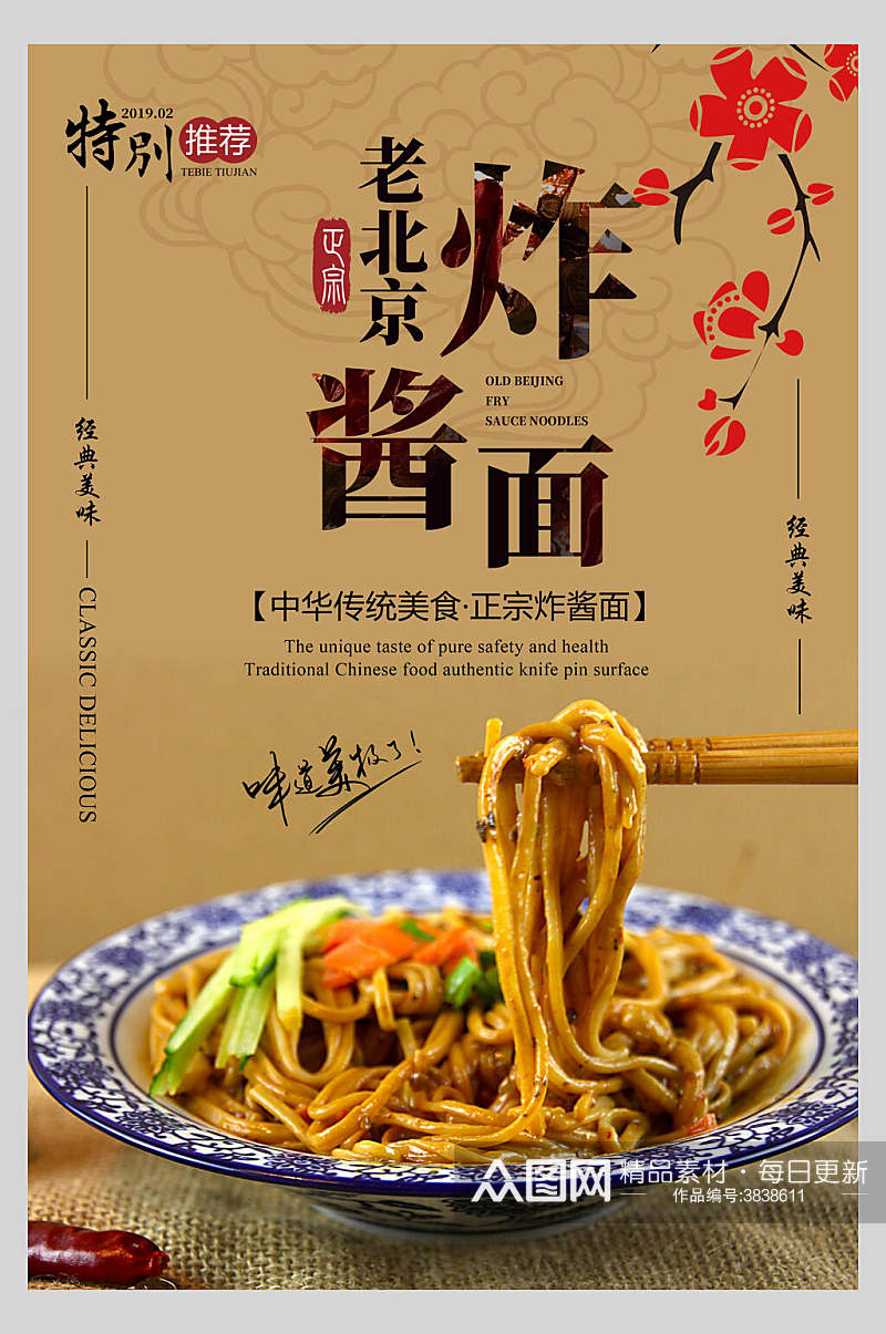 老北京炸酱面美食宣传海报素材