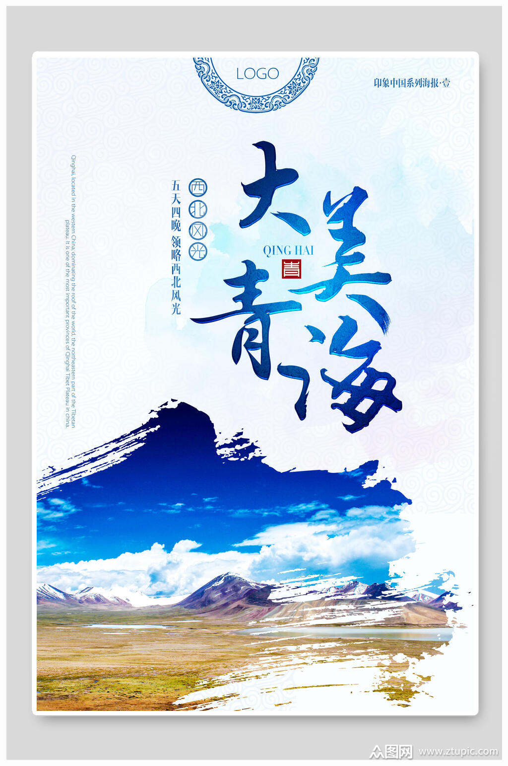 时尚大美青海旅游唯美海报素材