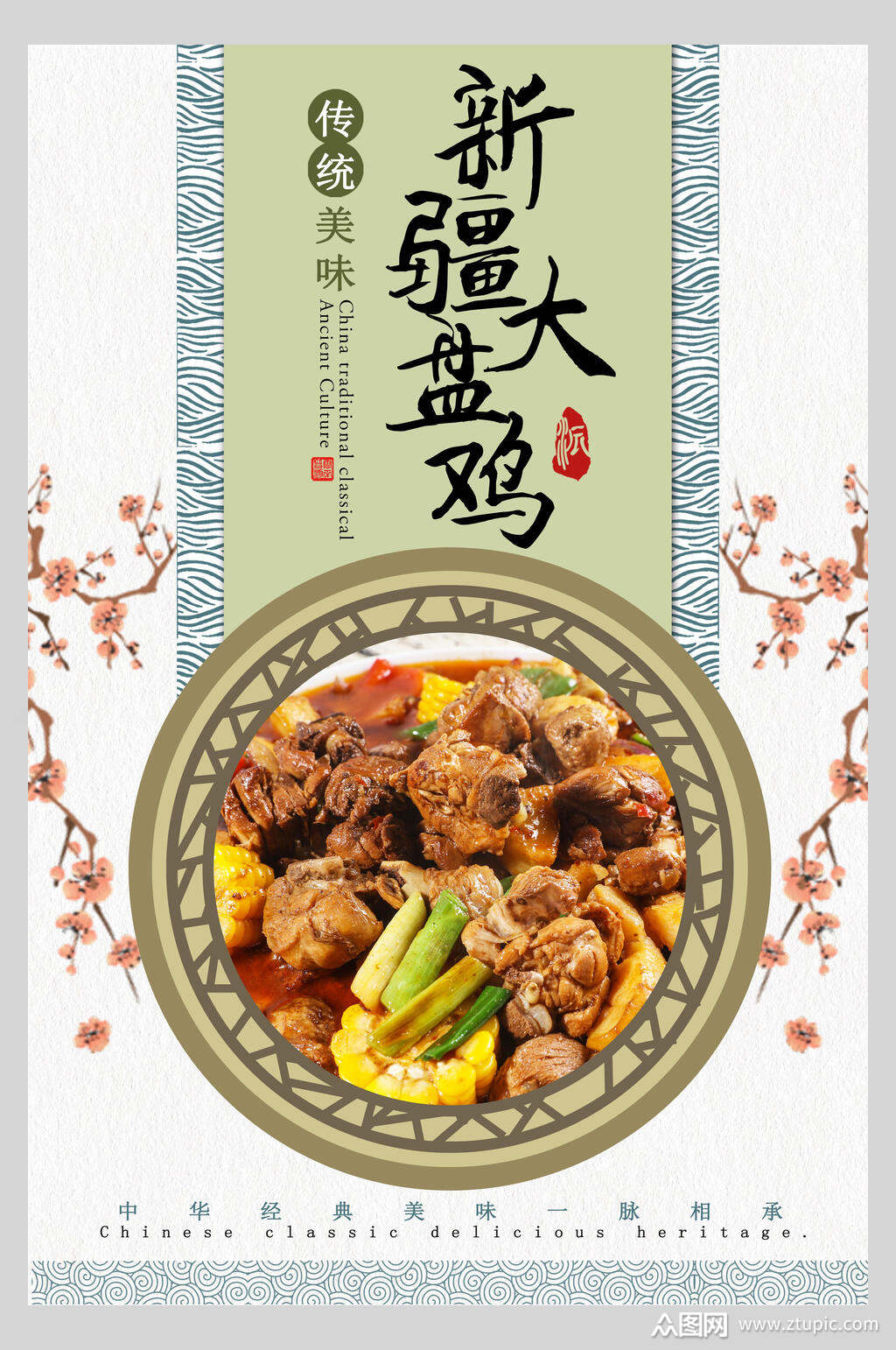 新疆大盘鸡美食海报素材