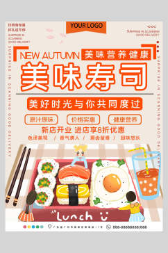 美味寿司美食宣传海报