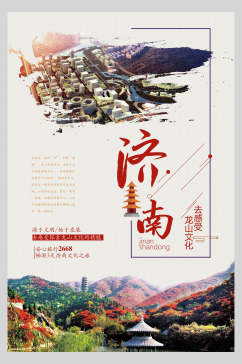 时尚济南风景旅游宣传海报