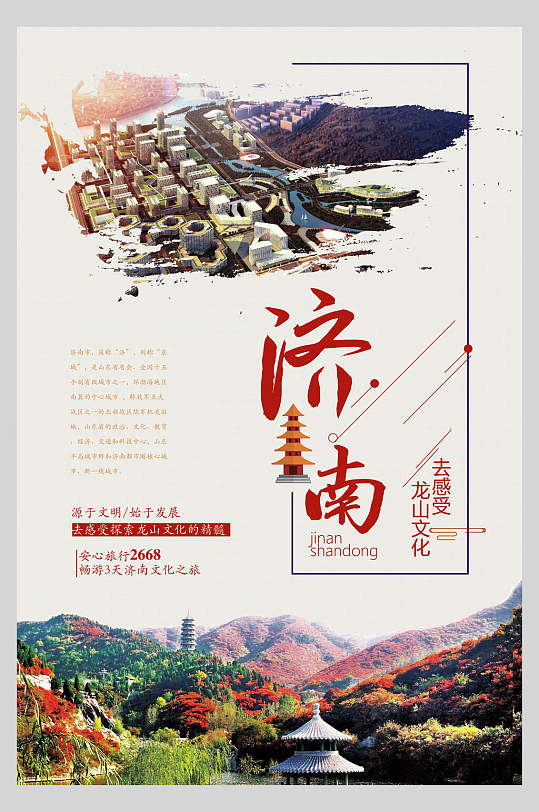 时尚济南风景旅游宣传海报