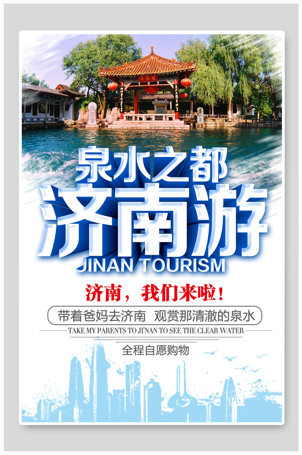 泉水之都济南旅游宣传海报素材