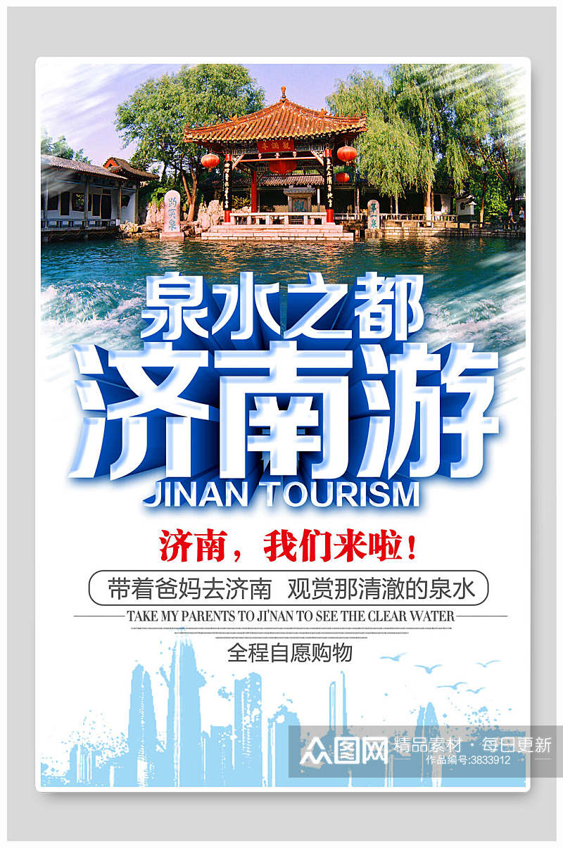 泉水之都济南旅游宣传海报素材