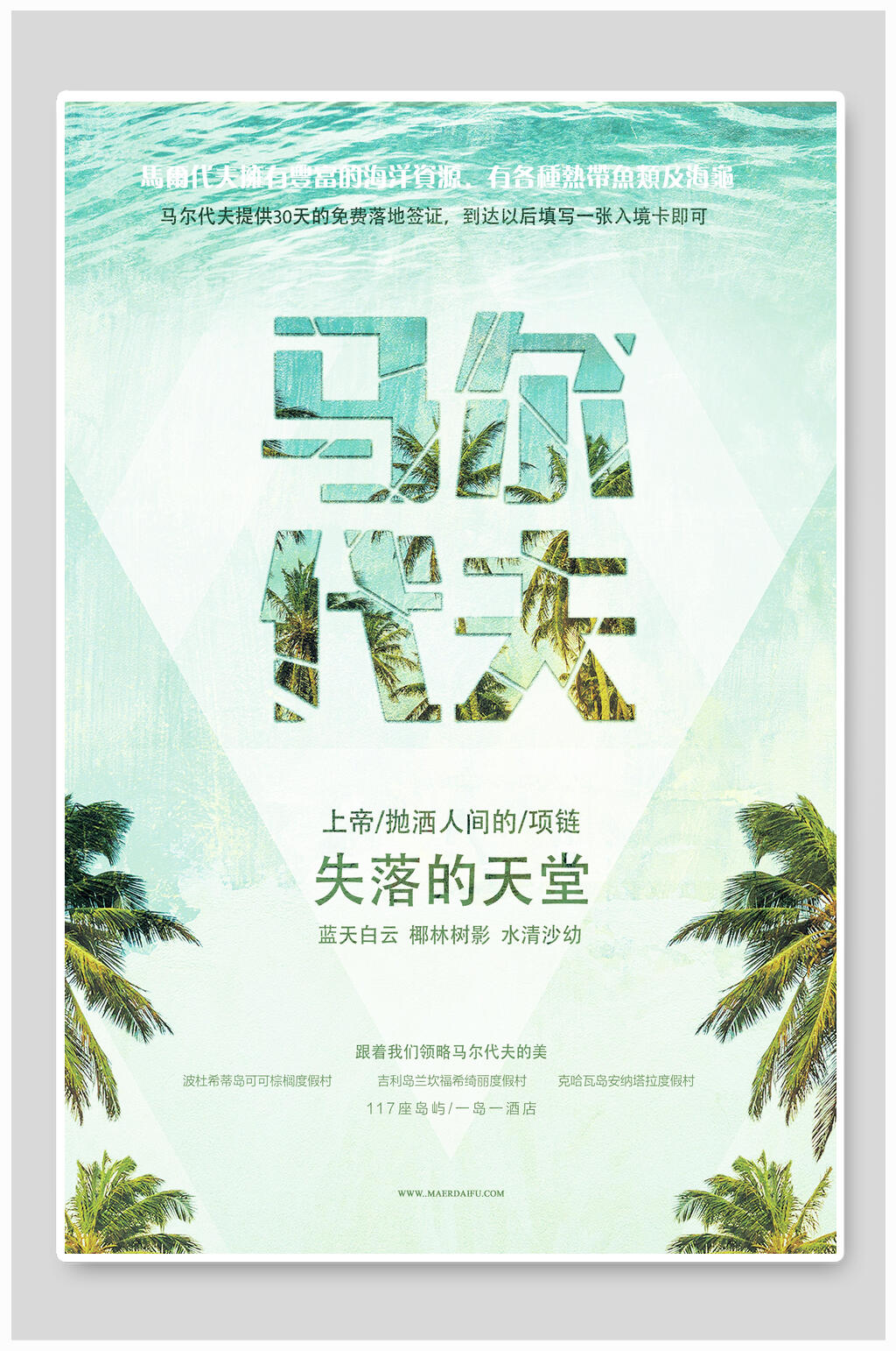 清新风景天堂马尔代夫旅游海报素材