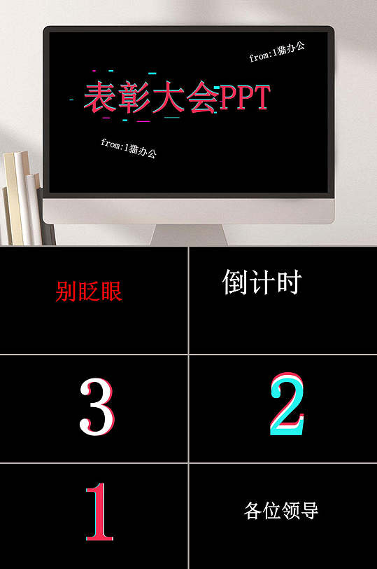 表彰大会别眨眼倒计时黑红故障风快闪ppt