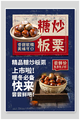 蓝色质感糖炒板栗美食宣传海报
