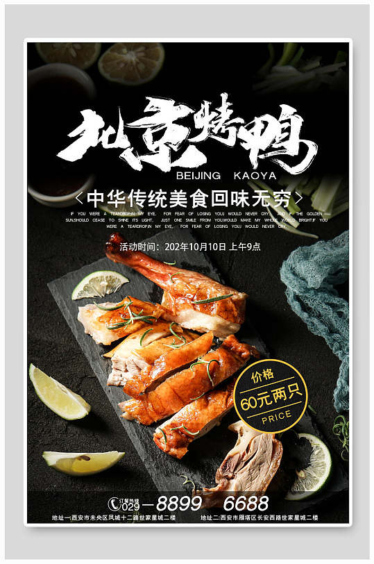 时尚高端北京烤鸭美食宣传海报