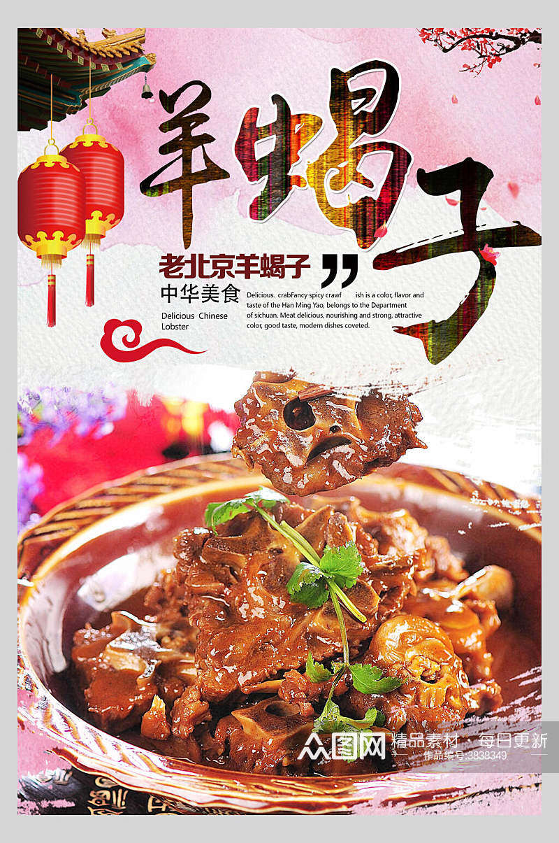 老北京羊蝎子特色美食羊蝎子海报素材