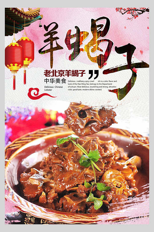 老北京羊蝎子特色美食羊蝎子海报