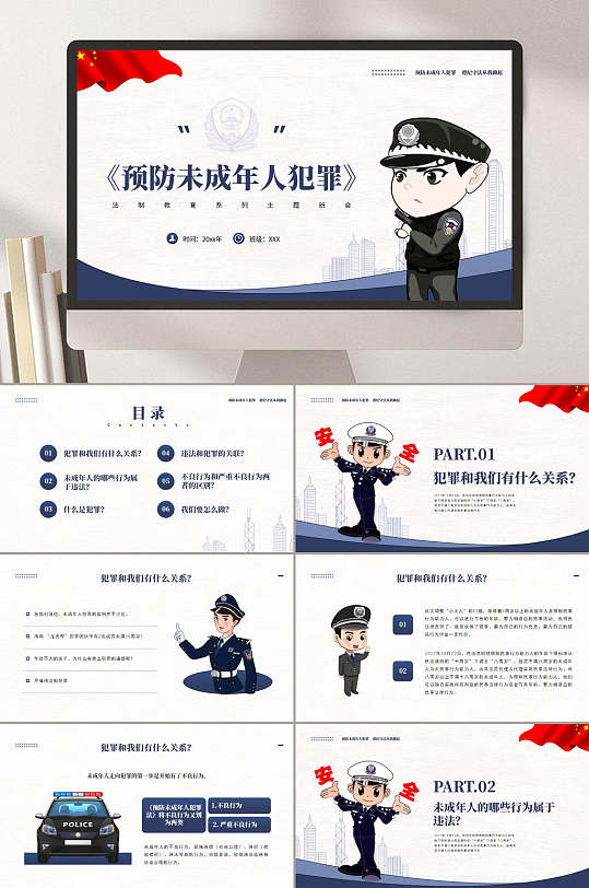 简约卡通预防未成年人犯罪ppt