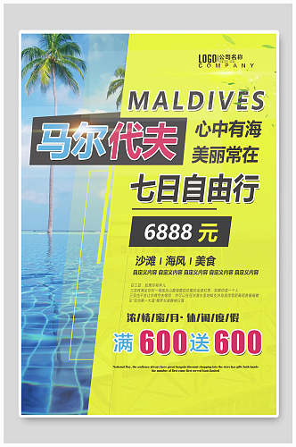 心中有海美丽常在马尔代夫旅游海报