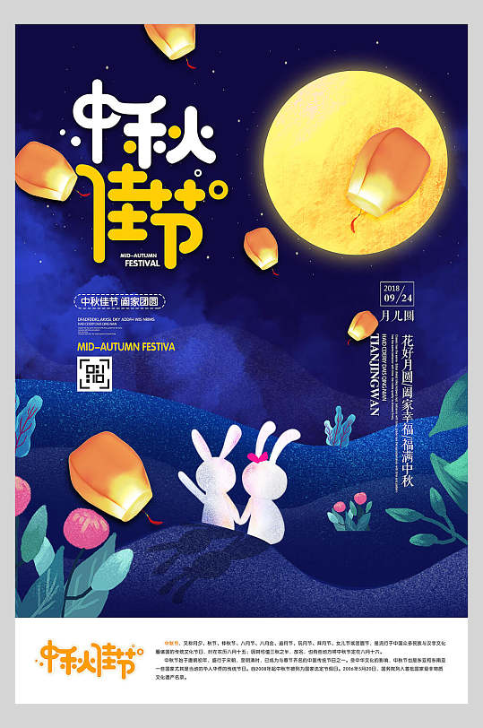 蓝色兔子中秋佳节海报