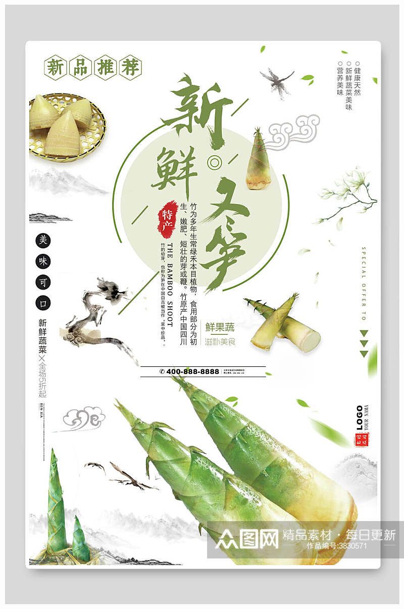 新鲜竹笋土特产宣传海报素材