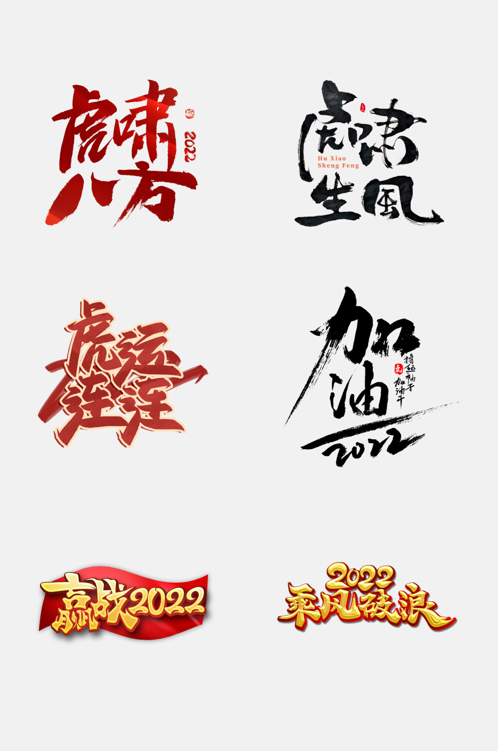 虎啸风生新年虎年免抠素材素材
