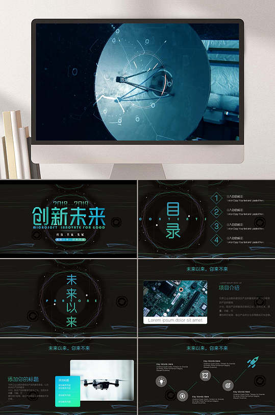 创新未来科技创新ppt