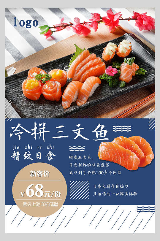 冷拼三文鱼美食宣传海报