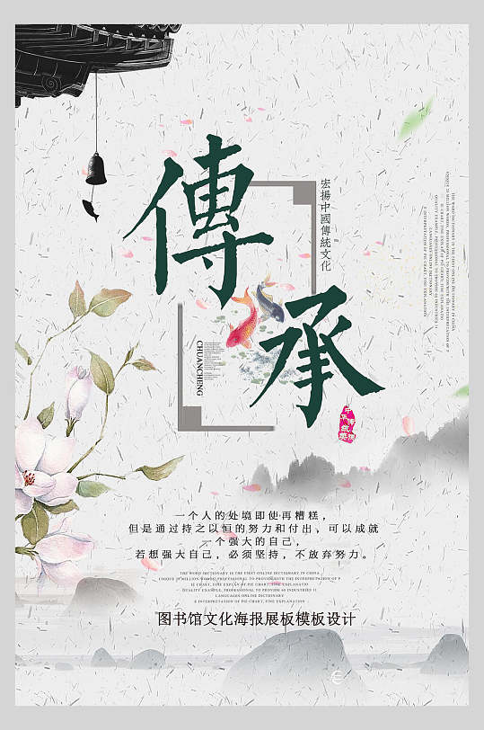 水墨传承文化海报
