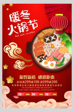 暖冬火锅节美食宣传海报
