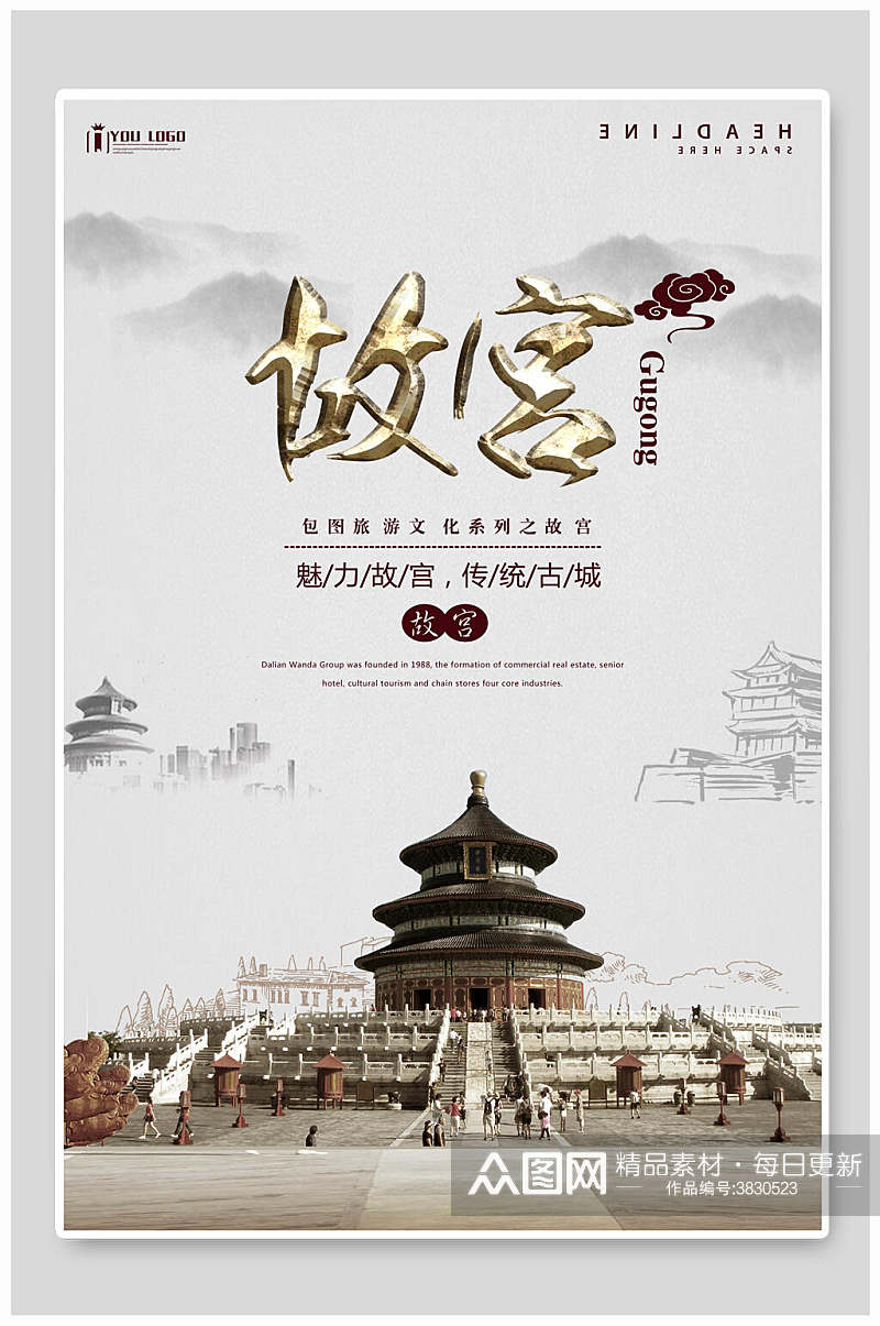 中国风故宫文化海报素材