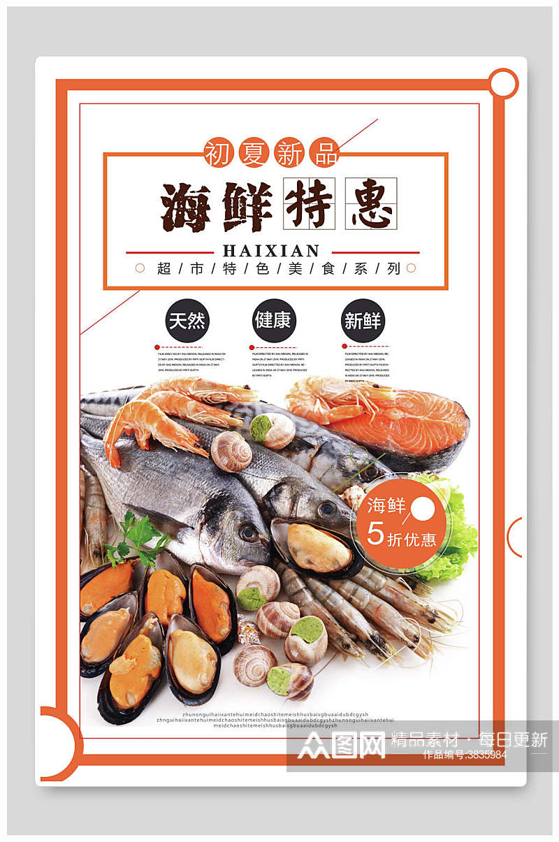 精美鲜虾三文鱼海鲜美食海报素材