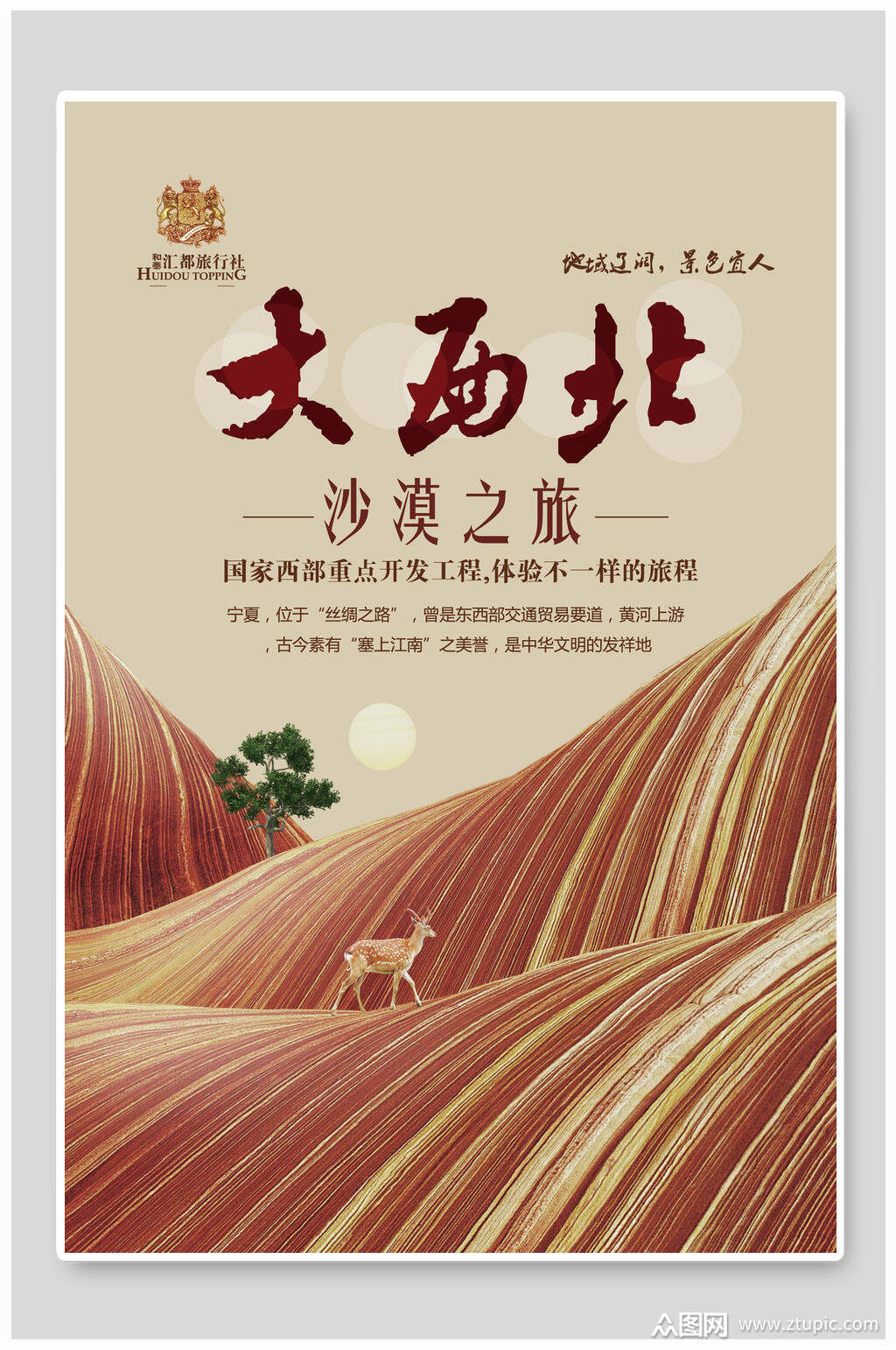 大西北沙漠旅游创意海报素材
