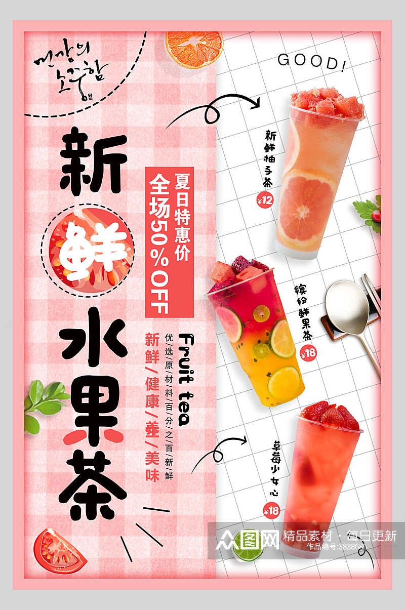 新鲜水果茶美食宣传海报素材