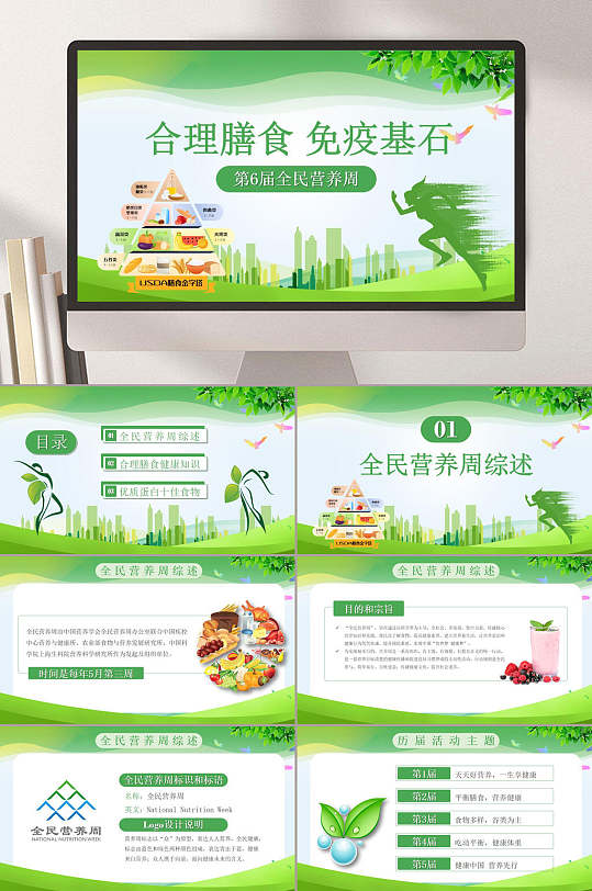 合理膳食免疫基石全民营养周营养膳食指南PPT-众图网