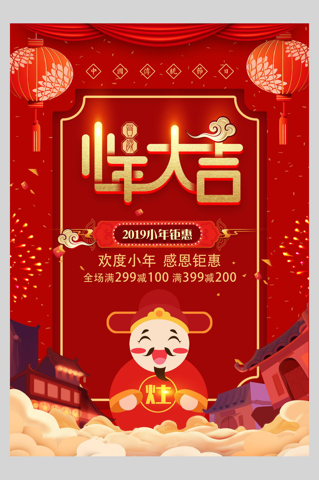 灶神小年快乐海报素材