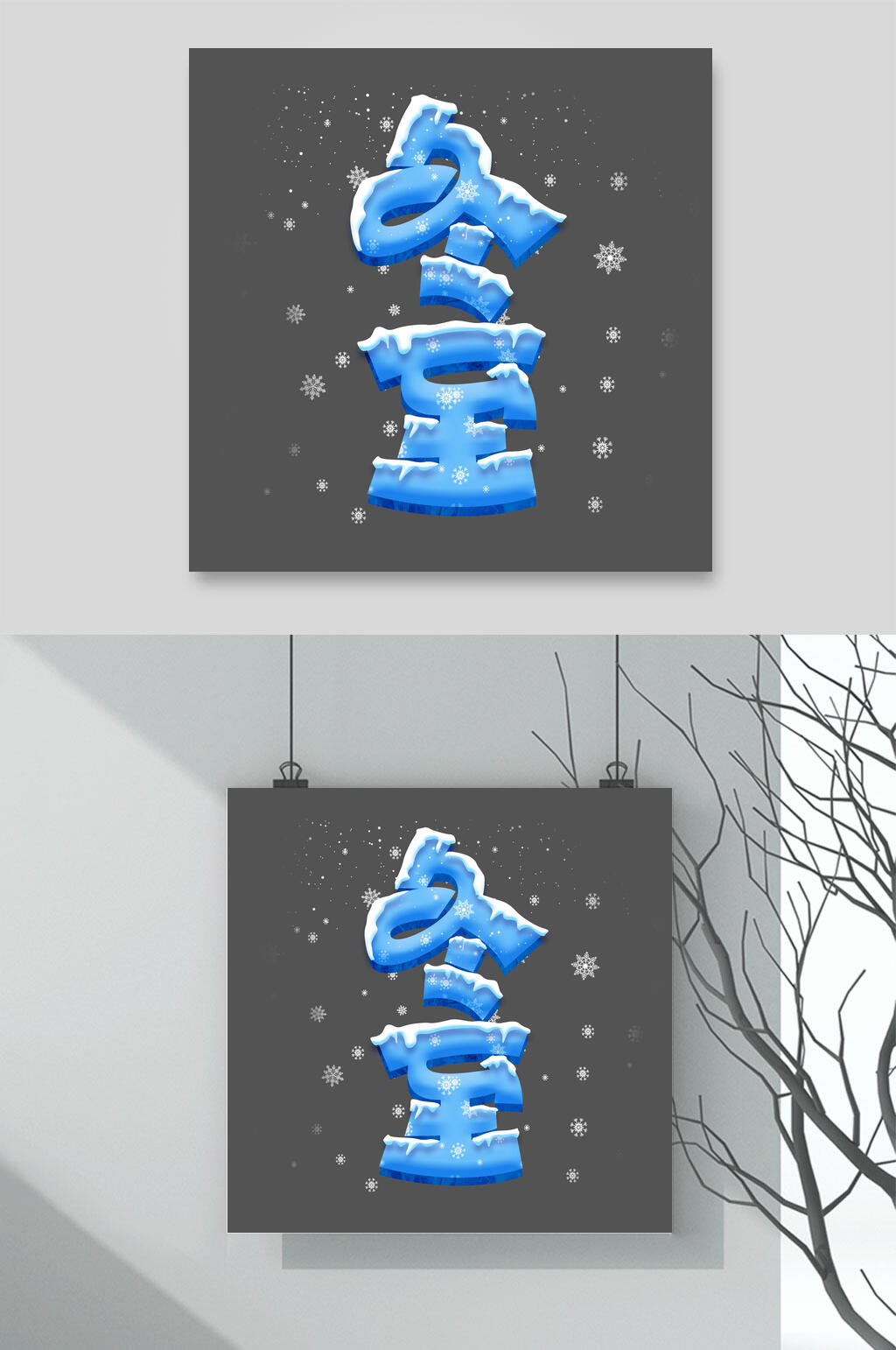 雪花冬至文字设计素材素材