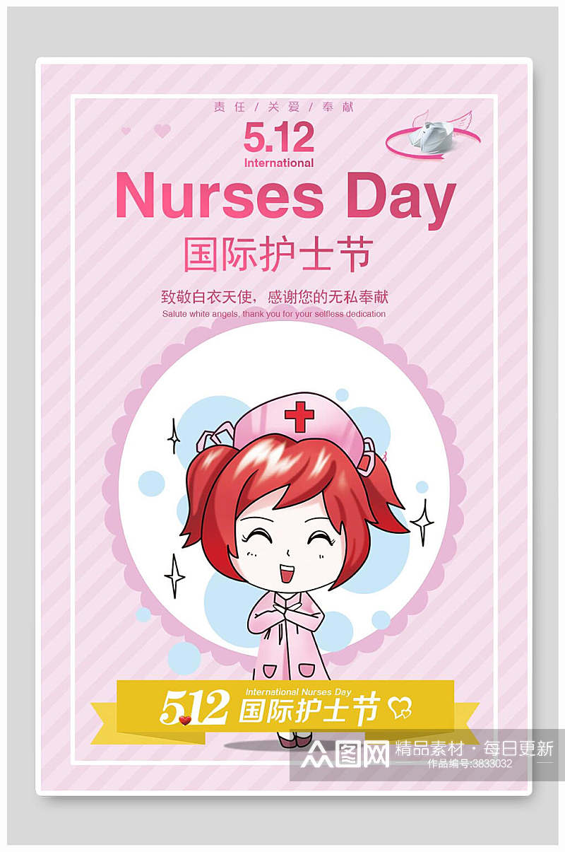 512国际护士节512护士节海报素材