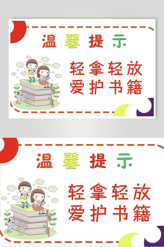 图书馆书本温馨提示牌素材