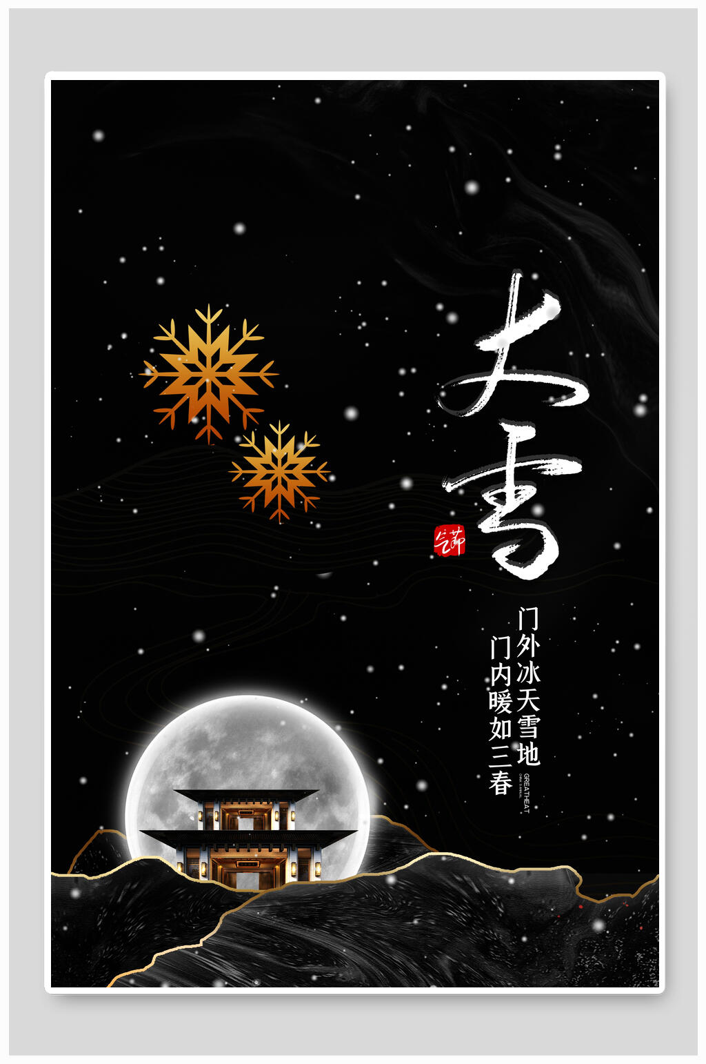 黑色时尚大雪节气海报素材