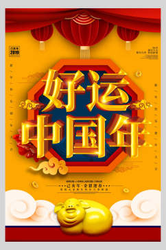金猪好运中国年海报