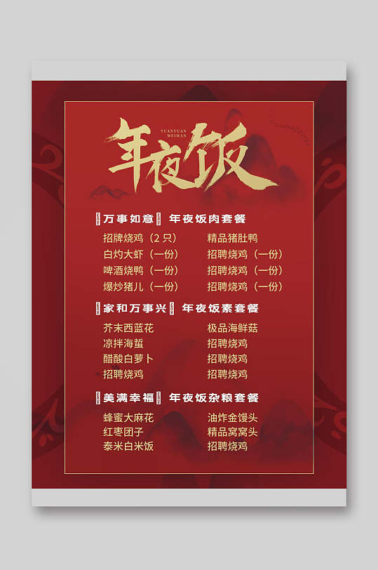 精致年夜饭菜单宣传单