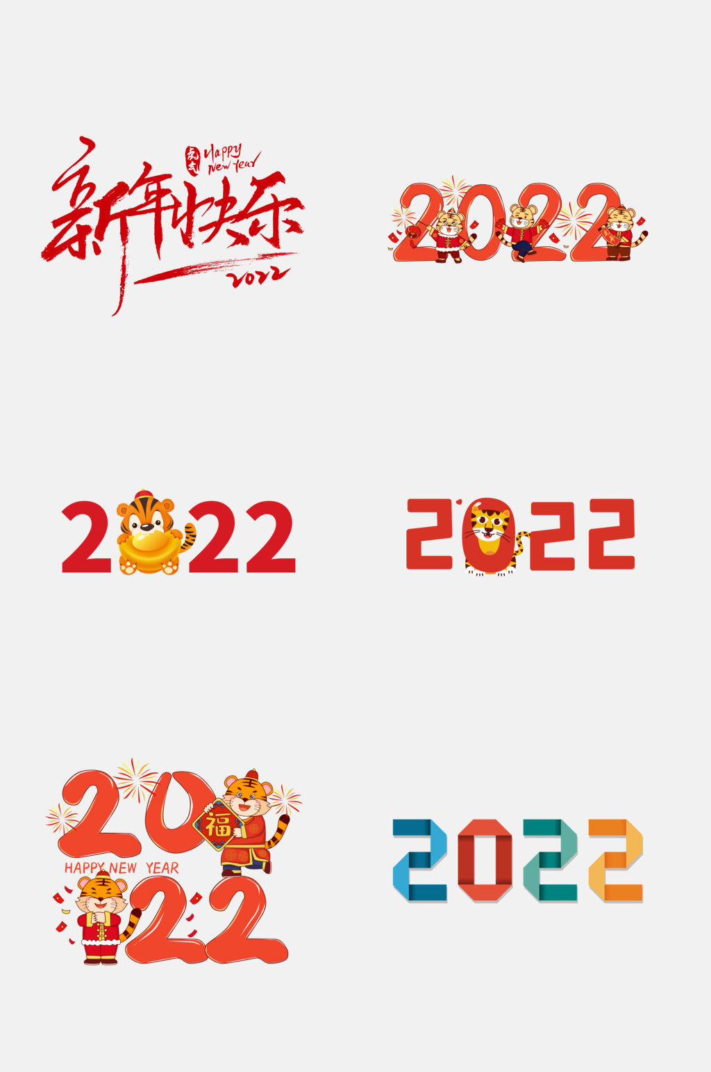 新年快乐新年虎年免抠素材素材