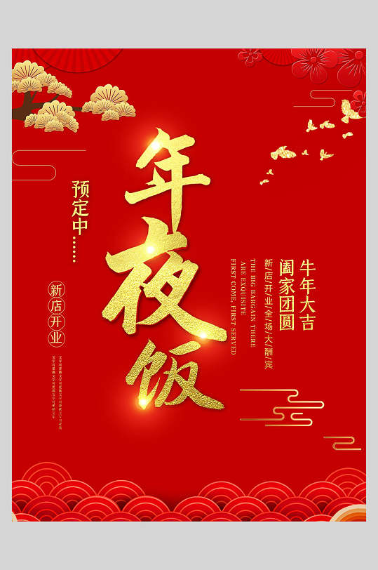 牛年年夜饭预定海报图片-牛年年夜饭预定海报设计素材-牛年年夜饭预定