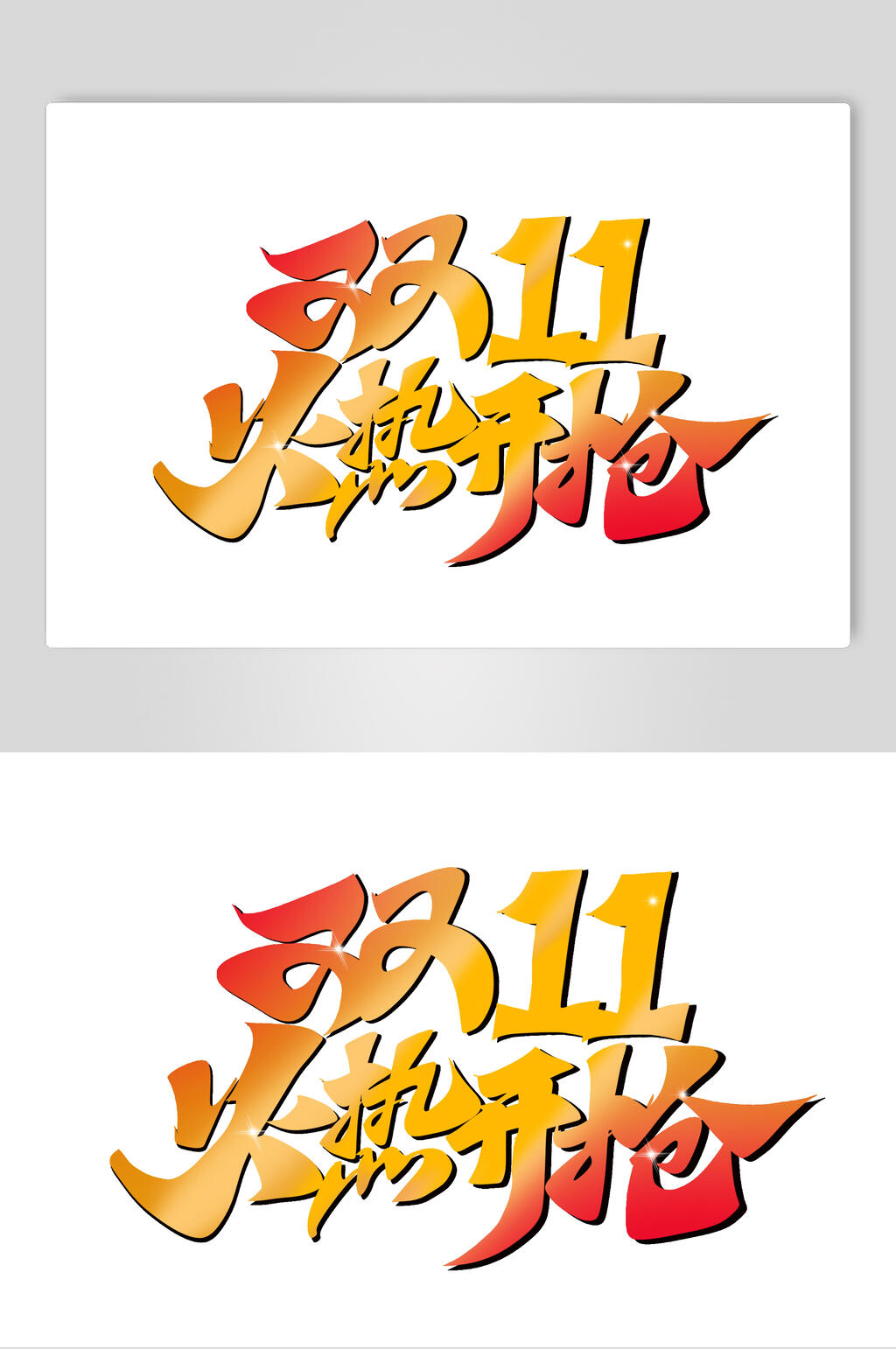 火热开抢决战双十一促销文字素材素材