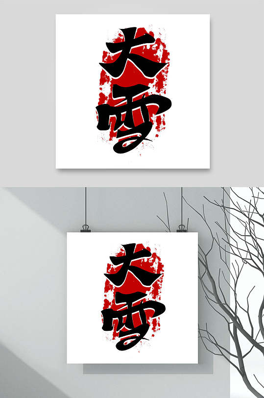 红色大雪文字设计素材