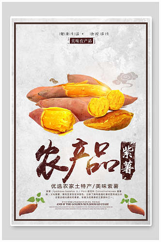 农家紫薯土特产宣传海报