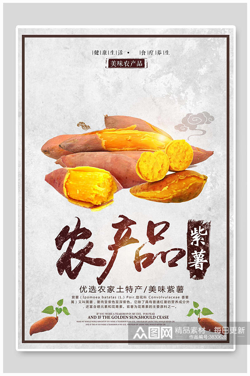 农家紫薯土特产宣传海报素材