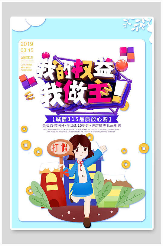 我的权益我做主315诚信海报