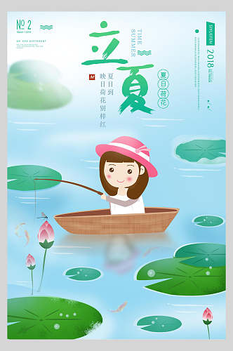 钓鱼清新立夏节气海报